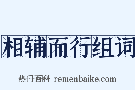 相辅而行组词是什么意思的图片
